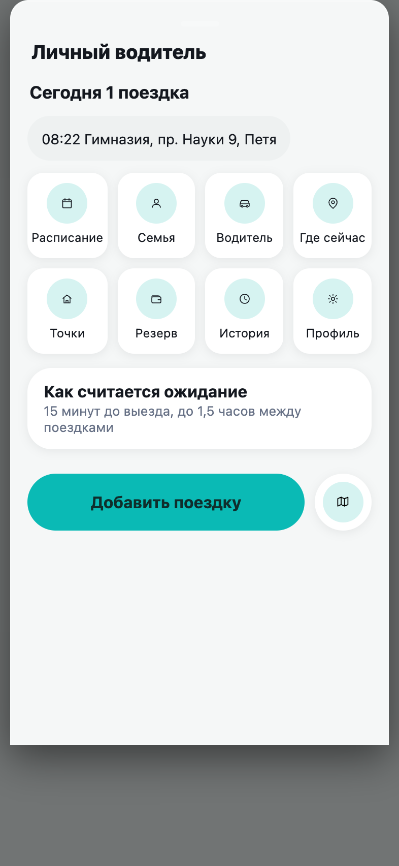 Главный экран приложения: поездки дня, состояние передачи данных, разделы «Расписание», «Семья», «Водитель»